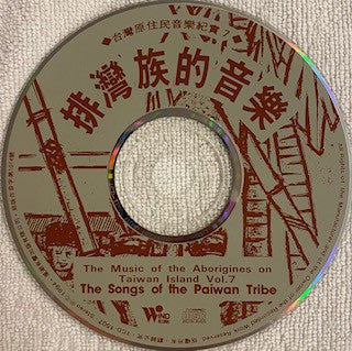 Image of Label Cover of CD - EX/EX - PAIWAN, The Music Of The Aborigines On Taiwan Island Vol. 7 - The Songs Of The Paiwan Tribe (Wind Records; TCD-1507, Taiwan 1995, Jewel Case, Booklet), , - 4934014E