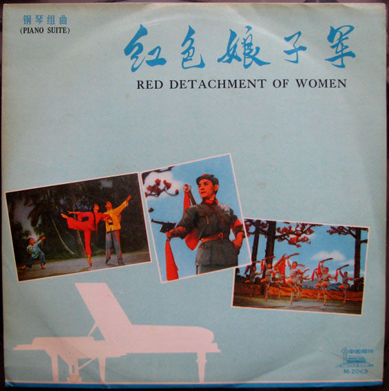 Image of Front Cover of 10" LP - VG/VG - YIN CHENG-CHUNG, Red Detachment Of Women - Piano Suite (China Records (Zhongguo Changpian); M-2063, China 1975), , - 1226137E