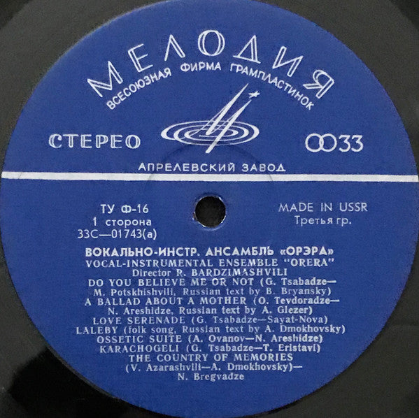 Image of Label Cover of LP - VG/VG - ORERA, DIELO, Orera / Dielo ( ; 01743 44, USSR 1971, Flipback Sleeve, Georgian Pop), Old price sticker and sticker residue. Strong VG disc., - 3146138S