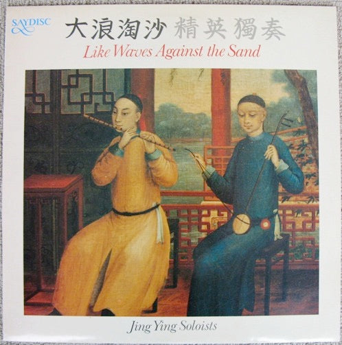 Image of Front Cover of 2314628C: LP - JING YING SOLOISTS, Like Waves Against The Sand  (Saydisc ; SDL 325 , UK 1981, Nimbus Audiophile Pressing) Sleeve has large split / damage in middle of top edge; some discolouration  VG/EX