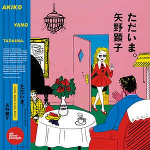 Image of Front Cover of LP - NEW/NEW - AKIKO YANO, Tadaima (Wewantsounds; WWSLP16, UK 2018 Reissue, Insert, Obi), , Akiko Yano is a legend in Japan. Her 1981 synth-pop masterpiece 'Tadaima.', a.k.a "I'm Home", is co-produced by Ryuichi Sakamoto and features the YMO musicians: Haruomi Hosono, Yukihiro Takahashi and Sakamoto.This much needed reissue includes original artwork by cult illustrator King Terry, a 2-page insert and OBI Strip.  - 0956287S