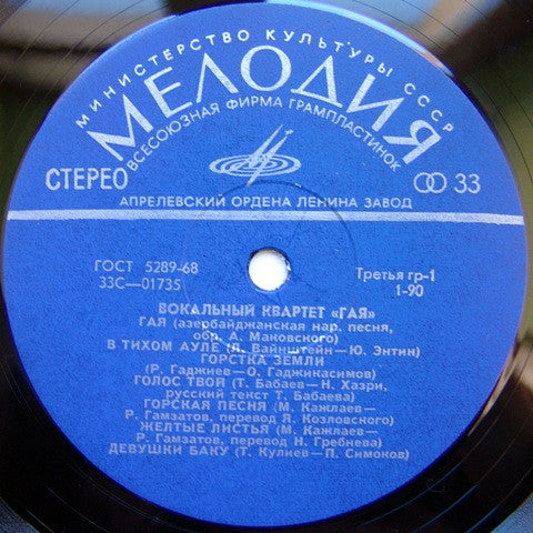 Image of Label Cover of LP - VG/VG+ - GAYA, Vocal Quartet Gaya (       ;   01735 36, USSR 1969, Flipback Sleeve, Azerbaijani Pop), Small bit of tape on loading side. ,  - 3146137S