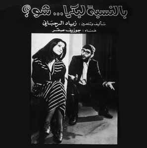 Image of Front Cover of 0814571C: LP - ZIAD RAHBANI, JOSEPH SACRE, Bennesbeh Labokra... Chou? (Wewantsounds; WWSLP44, France , Gatefold, Insert)   NEW/NEW