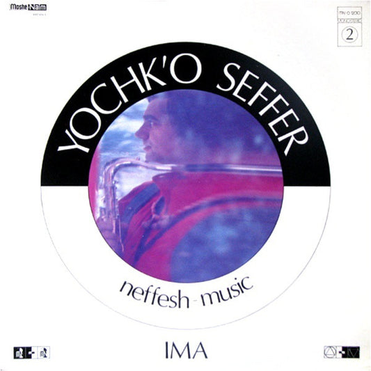 Image of Front Cover of 4925042E: LP - YOCHK'O SEFFER NEFFESH MUSIC, Ima (Mosh�-Na�m ; MN 0 12010, France 1977, Picture Sleeve) VG because of light scuffs on a small area of Side 2 - too light to sound, rest is glossy. Sleeve has edgewear, discolouration, stain bottom left.  VG/VG