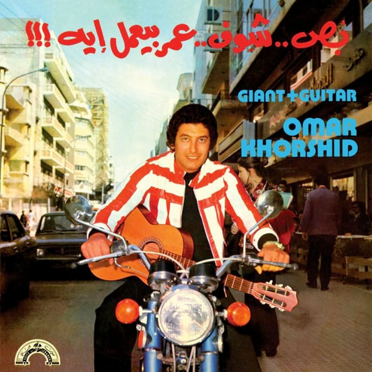 Image of Front Cover of 3634181E: LP - OMAR KHORSHID, Giant + Guitar (Wewantsounds; WWSLP53, Lebanon 2021 Reissue, Insert)   NEW/NEW