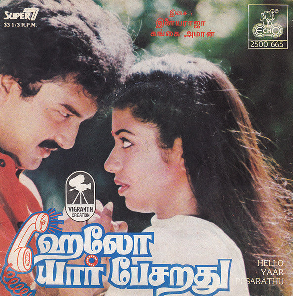 Image of Front Cover of 0324149E: 7" EP - ILAIYARAAJA, GANGAI AMAREN, Hello Yaar Pesarathu (Echo Records; 2500 665, India 1985, Picture Sleeve) Writing On Rear Sleeve Which Looks Exactly The Same As The Discogs Copy  VG/VG