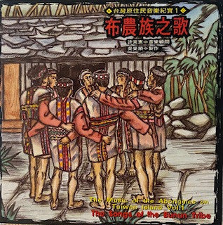 Image of Front Cover of 4934032E: CD - BUNUN, The Music Of The Aborigines On Taiwan Island Vol. 1 - The Songs Of The Bunun Tribe (Wind Records; TCD-1501, Taiwan )   VG+/VG+