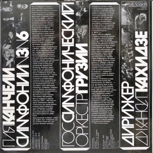 Image of Back Cover of 1223374E: LP - JANSUG KAKHIDZE, SYMPHONY ORCHESTRA OF GEORGIA, Kancheli: Symphonies N3 and N6 (Melodiya;  10 20843 000, Russia 1982, Laminated Sleeve)   VG+/VG+