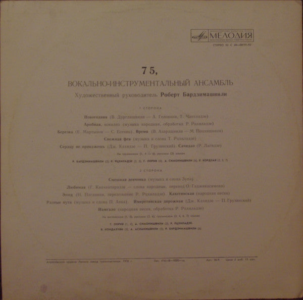 Image of Back Cover of 1543183S: LP - VIA 75, VIA 75 (Melodiya;   60 08191-2, USSR 1976) One tiny 1cm scuff. Record looks unplayed, no spindle marks. Sleeve has light edgewear and light ringwear, but overall strong VG  VG/EX