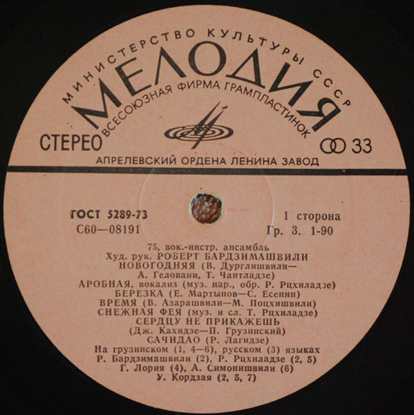 Image of Label Cover of 1543183S: LP - VIA 75, VIA 75 (Melodiya;   60 08191-2, USSR 1976) One tiny 1cm scuff. Record looks unplayed, no spindle marks. Sleeve has light edgewear and light ringwear, but overall strong VG  VG/EX