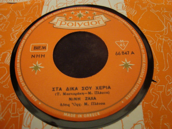 Image of Front Cover of 4523526E: 7" - NINI ZAHA / MIMIS PLESSAS, Sta Dika Sou Heria / Na Me Agapas Na Se Agapo (Polydor ; 66 847, Greece 1964, No Picture Sleeve)   /VG