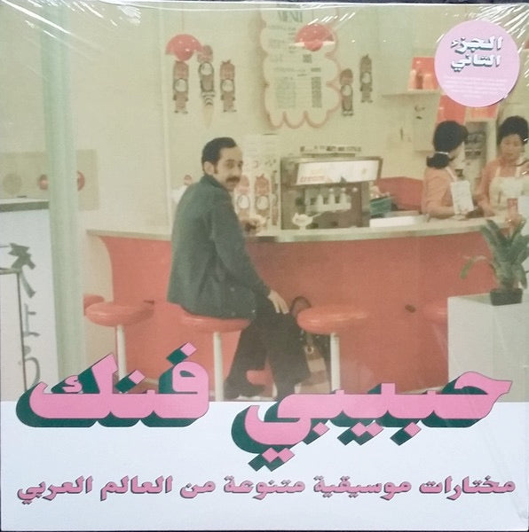 Image of Front Cover of 2xLP - NEW/NEW - VARIOUS, Habibi Funk - An Eclectic Selection Of Music From The Arab World, Part 2 (Habibi Funk; HABIBI015, Germany 2021, Booklet), , A collection of rare sounds from across North Africa and the Middle East, bringing together Algerian ra�, Libyan funk, Egyptian synth-pop and Arabic psychedelia. Featuring the cosmic instrumentals of Ahmed Malek, the electronic pop of Hamid El Shaeri and the distinctive sounds of Fadoul, it captures a fascinating period of musical exper