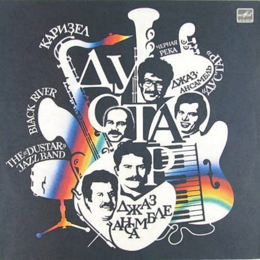 Image of Front Cover of 1744230S: LP -     -                  = THE  DUSTAR  JAZZ BAND,         =             = Black River (       ;  60 27509 003, USSR 1988, Picture Sleeve)   VG+/VG+
