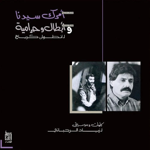 Image of Front Cover of 1834235E: LP - ZIAD RAHBANI, Amrak Seedna and Abtal Wa Harameyah (Wewantsounds; WWSLP86, Europe 2024 Reissue, Insert)   NEW/NEW