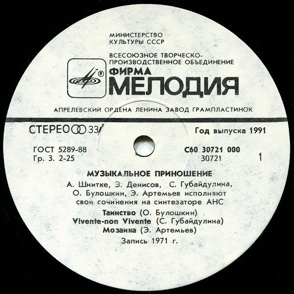 Image of Back Cover of 2614023C: LP - VARIOUS,                        (Musical Offering) (       ;  60 30721 000, USSR 1991, Gatefold) Strong glossy VG  VG/VG