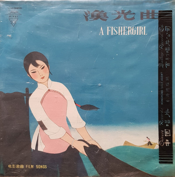 Image of Front Cover of 2624318E: 10" LP - VARIOUS ARTISTS,     -           -     = A Fishergirl - Film Songs (1934-1947) (     ; M-441, China , Picture Sleeve, Booklet) Sleeve Creased, Printed Plastic Outer Sleeve  VG/VG+