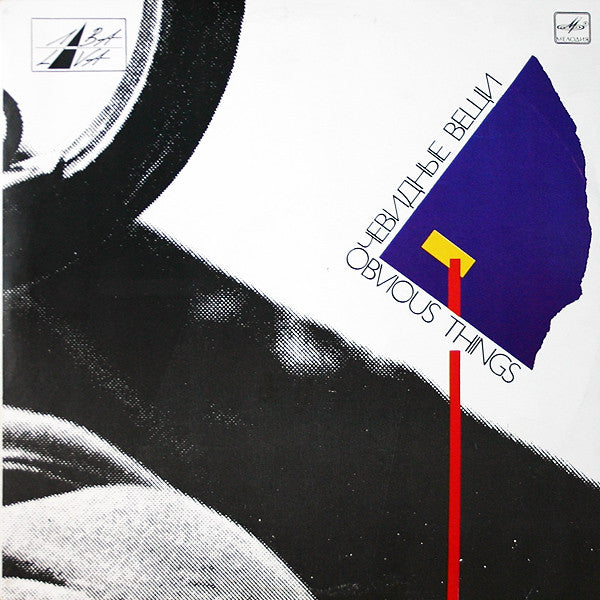 Image of Front Cover of 2824158E: LP - VARIOUS, Obvious Things =                (       ;  60 31317 000, USSR 1991)   VG/VG+