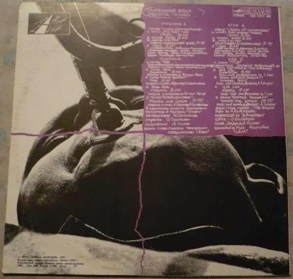 Image of Back Cover of 2824158E: LP - VARIOUS, Obvious Things =                (       ;  60 31317 000, USSR 1991)   VG/VG+