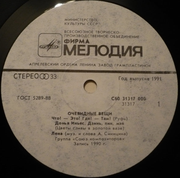 Image of Label Cover of 2824158E: LP - VARIOUS, Obvious Things =                (       ;  60 31317 000, USSR 1991)   VG/VG+