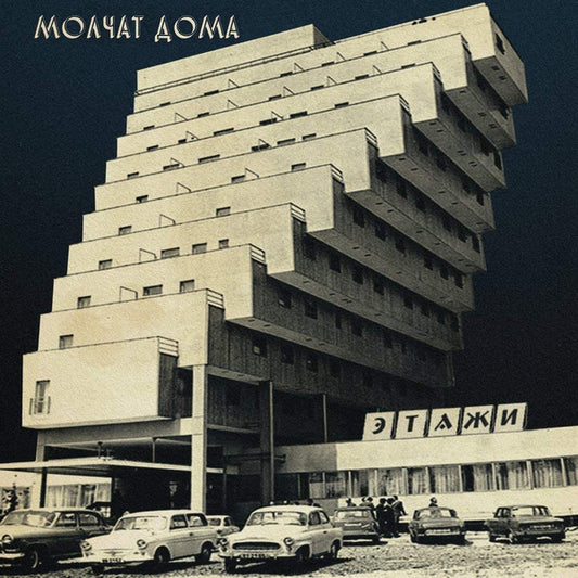 Image of Front Cover of LP - VG+/VG - MOLCHAT DOMA, Etazhi (Sacred Bones Records; SBR-3037, US 2021 Reissue, Coke Bottle Clear Vinyl), Light marks, still in opened stickered shrinkwrap,  - 2846270S