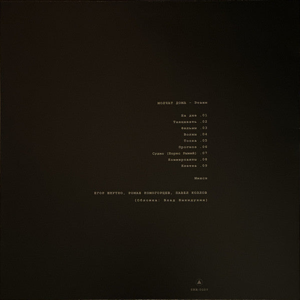 Image of Back Cover of LP - VG+/VG - MOLCHAT DOMA, Etazhi (Sacred Bones Records; SBR-3037, US 2021 Reissue, Coke Bottle Clear Vinyl), Light marks, still in opened stickered shrinkwrap,  - 2846270S