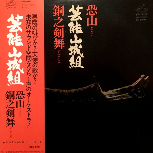 Image of Front Cover of 3414354C: LP - GEINOH YAMASHIROGUMI (     ), Osorezan / D  no kenbai (       ) (Victor; SF-10056, Japan 1976, Gold-foiled sleeve, Insert, With Obi) Strong VG  VG/VG+