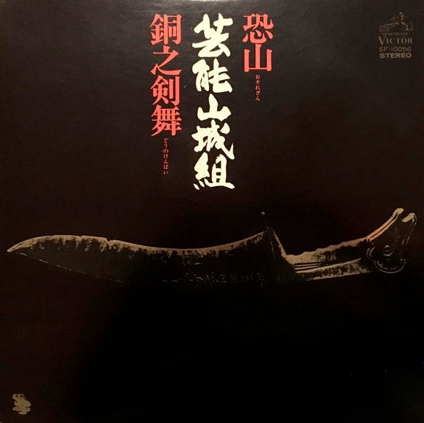 Image of Back Cover of 3414354C: LP - GEINOH YAMASHIROGUMI (     ), Osorezan / D  no kenbai (       ) (Victor; SF-10056, Japan 1976, Gold-foiled sleeve, Insert, With Obi) Strong VG  VG/VG+