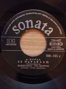 Image of Back Cover of 3954030S: 7" - A. MARDA, CHRISTAKIS, RIA KURTI, The Rooster / Please (Sonata; SON - 105, Greece 1969, Plain sleeve) Light marks only.  /VG+