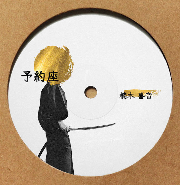 Image of Front Cover of 12" - VG/VG - KITO KUSUNOKI, YOYAKUZA001 (YOYAKUZA ; YOYAKUZA001, Japan 2017, Plain Brown Card Sleeve), Some light marks only. Sticker ghost on sleeve, A		RurouB1		OugiB2		Setsuna - 4216471C