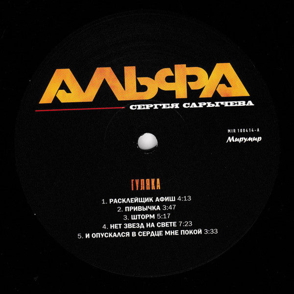 Image of Label Cover of 4644297S: LP - ALPHA,        (       ; MIR 100414, Russia 2013 Reissue, Glossy Sleeve, Inner) Light edge wear to sleeve.   VG/VG+