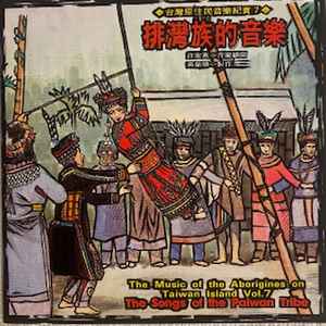 Image of Front Cover of CD - EX/EX - PAIWAN, The Music Of The Aborigines On Taiwan Island Vol. 7 - The Songs Of The Paiwan Tribe (Wind Records; TCD-1507, Taiwan 1995, Jewel Case, Booklet), ,  - 4934014E