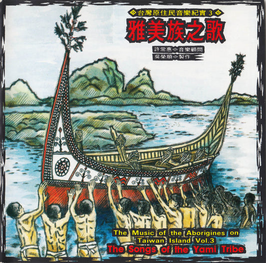 Image of Front Cover of 4934030E: CD - YAMI, The Music Of The Aborigines On Taiwan Island Vol.3 - The Songs Of The Yami Tribe (Wind Records; TCD-1503, Taiwan 1993, Jewel Case, Booklet)   EX/EX