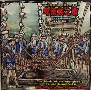 Image of Front Cover of 4934033E: CD - PUYUMA, The Music Of The Aborigines On Taiwan Island Vol. 4 - The Songs Of The Puyuma Tribe (Wind Records; TCD-1504, Taiwan 1994, Jewel Case, Booklet)   VG+/VG+