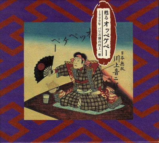 Image of Front Cover of 4934243E: CD - KAWAKAMI OTOJIR , Revived Oppekepe: The Kawakami Troupe at the 1900 Paris Universal Exposition (EMI ; TOCG-5432, Japan 1997)   EX/EX