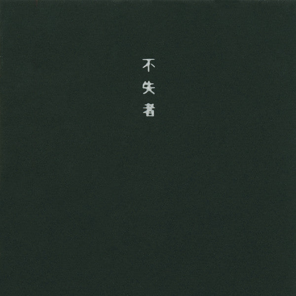 Image of Front Cover of 5234105E: CD - FUSHITSUSHA, The Time Is Nigh (J-Factory; TKCF-77015, Japan 1997, Jewel Case, Booklet) no obi strip  VG+/VG+