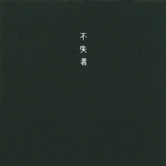 Image of Front Cover of 5234105E: CD - FUSHITSUSHA, The Time Is Nigh (J-Factory; TKCF-77015, Japan 1997, Jewel Case, Booklet) no obi strip  VG+/VG+