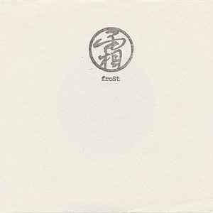 Image of Front Cover of 4955030S: 7" - FROST, Untitled (Inventing Zero Records; IZR701, Japan 2002)   /VG+