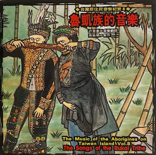 Image of Front Cover of CD - VG+/VG+ - RUKAI, The Music Of The Aborigines On Taiwan Island Vol. 8 - The Songs Of The Rukai Tribe (Wind Records; TCE-1508, Taiwan 1995, Jewel Case), ,  - 0335087E