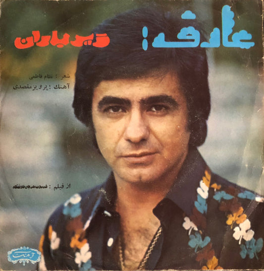 Image of Front Cover of 7" - G+/G - AREF AREFKIA (    ),           /                        (Ahang Rooz; SARE-1062, Iran 1970s, Picture Sleeve), Record has very slight warp, lighter marks with one deeper mark that clicks sometimes when played through. Sleeve worn at edges with creasing and small rips. Labels off-centre,  - 0815271C