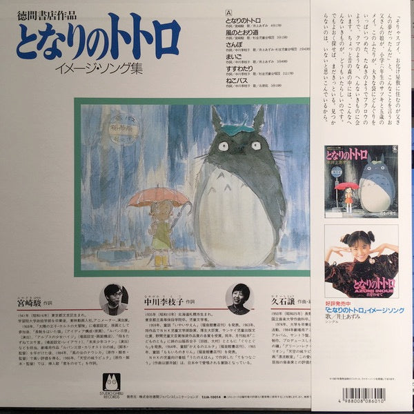 Image of Back Cover of LP - NEW/NEW - JOE HISAISHI, My Neighbour Totoro (Image Album) (Studio Ghibli Records; TJJA-10014, Japan 2020 Reissue, Booklet), ,  - 3656021S