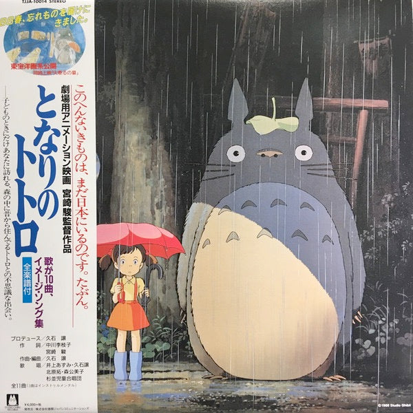 Image of Front Cover of LP - NEW/NEW - JOE HISAISHI, My Neighbour Totoro (Image Album) (Studio Ghibli Records; TJJA-10014, Japan 2020 Reissue, Booklet), ,  - 3656021S