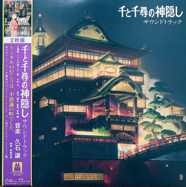 Image of Front Cover of 2xLP - NEW/NEW - JOE HISAISHI, Spirited Away Soundtracks (Studio Ghibli Records; TJJA-10028, Japan 2020 Reissue, Gatefold, Insert), ,  - 2436122E