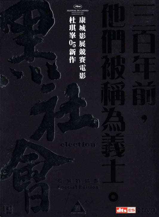 Image of Front Cover of 2xDVD - M/M - KAI FUNG, Election (One Hundred Years of films ; , Hong Kong 2006, Slipcase, Region 1 NTSC, English subtitles ), Sealed,  - 3935017E