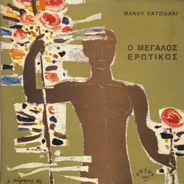Image of Front Cover of 4825243E: LP - MANOS HATZIDAKIS, Magnus Eroticus (Notos; SNL 3901, Greece 1972 Reissue, Gatefold Sleeve, No Booklet) Edge + corner wear, ring wear.   VG/VG+