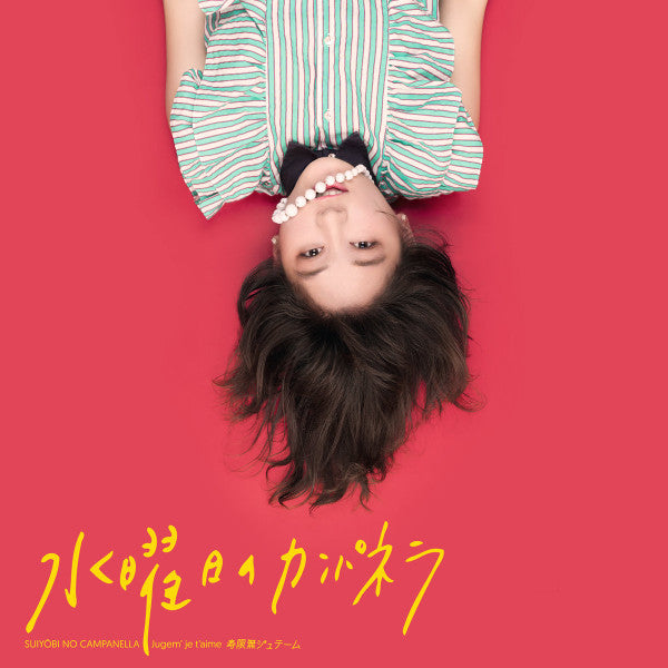 Image of Front Cover of 4925273E: LP - SUIYOBI NO CAMPANELLA, Jugem' Je T'aime (Specific; SPCFC017_2015, France 2015, Single sided etched yellow vinyl, with CD) Light marks on CD.  In opened shrinkwrap.    VG+/VG+