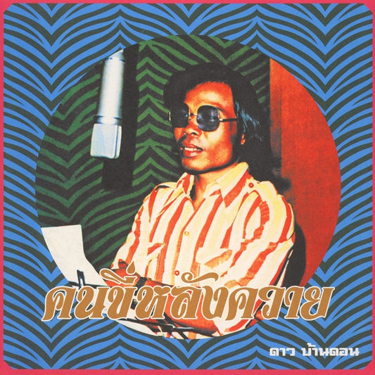 Image of Front Cover of LP - EX/EX - DAO BANDON, Kon Kee Lang Kwai (Man On A Water Buffalo) (EM Records; EM1131LP, Japan 2014), ,  - 1746264S