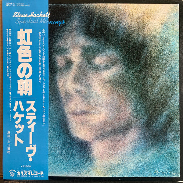 Image of Front Cover of LP - VG+/VG+ - STEVE HACKETT, Spectral Mornings (Charisma; RJ 7601, Japan 1979, Pasteback Sleeve, Insert, NO Obi), ,  - 1846006S
