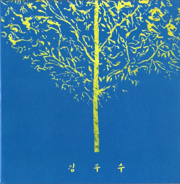 Image of Front Cover of CD - VG+/VG+ - KIM DOO SOO, Jayuroun Maeum/ Gangbyeonmaeul Saramdeul (Hyundai Records; BOCD-0001, South Korea 2004, Gatefold), ,  - 2136046E