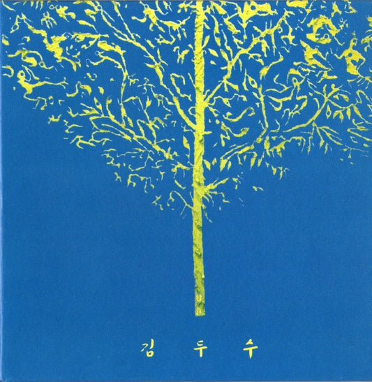 Image of Front Cover of CD - VG+/VG+ - KIM DOO SOO, Jayuroun Maeum/ Gangbyeonmaeul Saramdeul (Hyundai Records; BOCD-0001, South Korea 2004, Gatefold), ,  - 2136046E