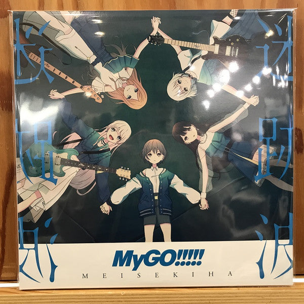 Image of Front Cover of 2xLP - VG/VG+ - MYGO!!!!!, Meisekiha (Bushiroad Music; BRMM-10871, Japan 2024, Gatefold, Insert), Very light wear to sleeve. Pristine discs.,  - 2146305S
